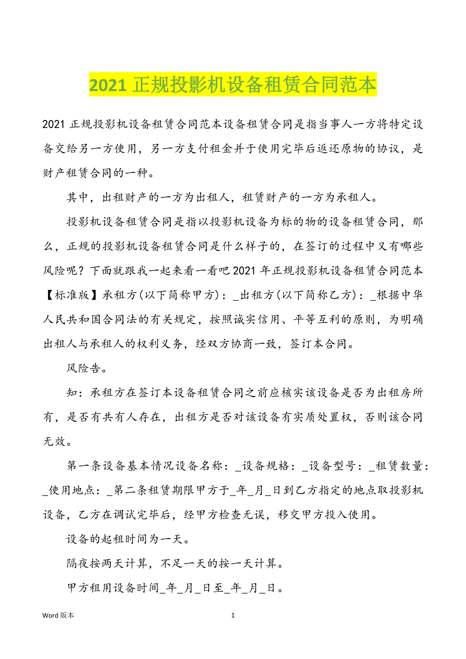 2021正规投影机设备租赁合同范文_第1页