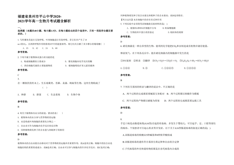 福建省泉州市平山中学2020-2021学年高一生物月考试题含解析_第1页