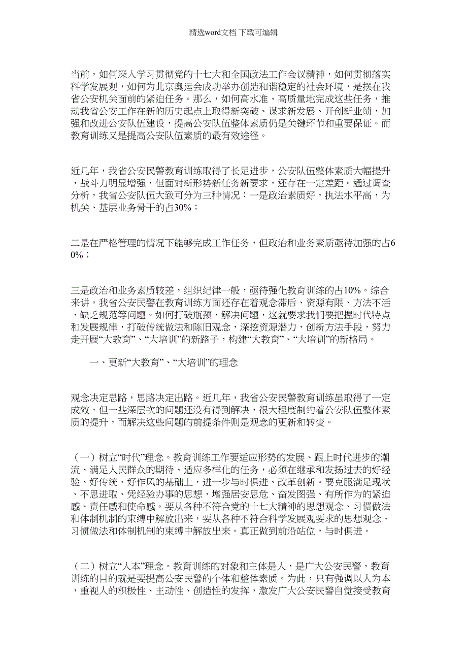 2022年对构建公安民警大教育大培训工作体系的调查与思考_第1页