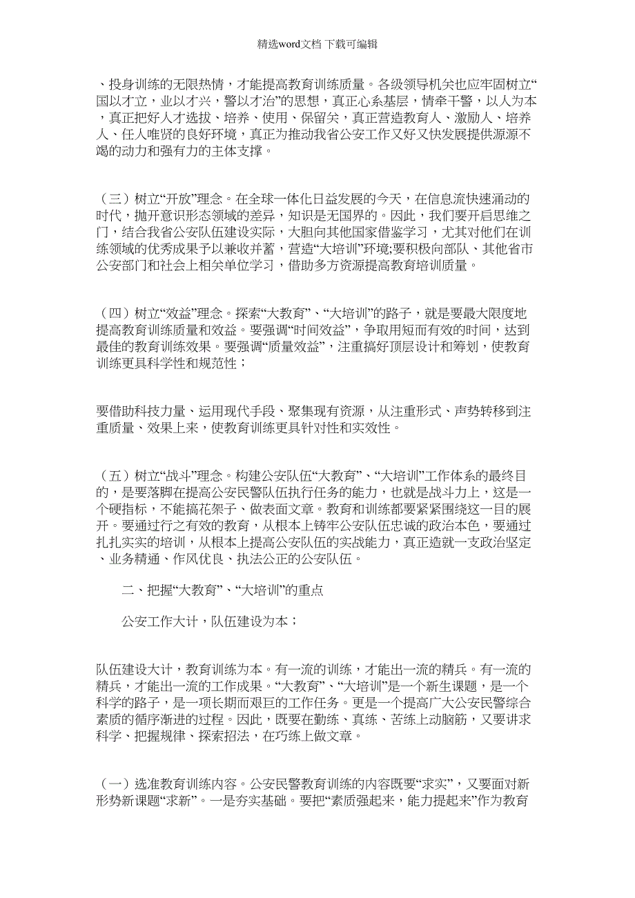 2022年对构建公安民警大教育大培训工作体系的调查与思考_第2页