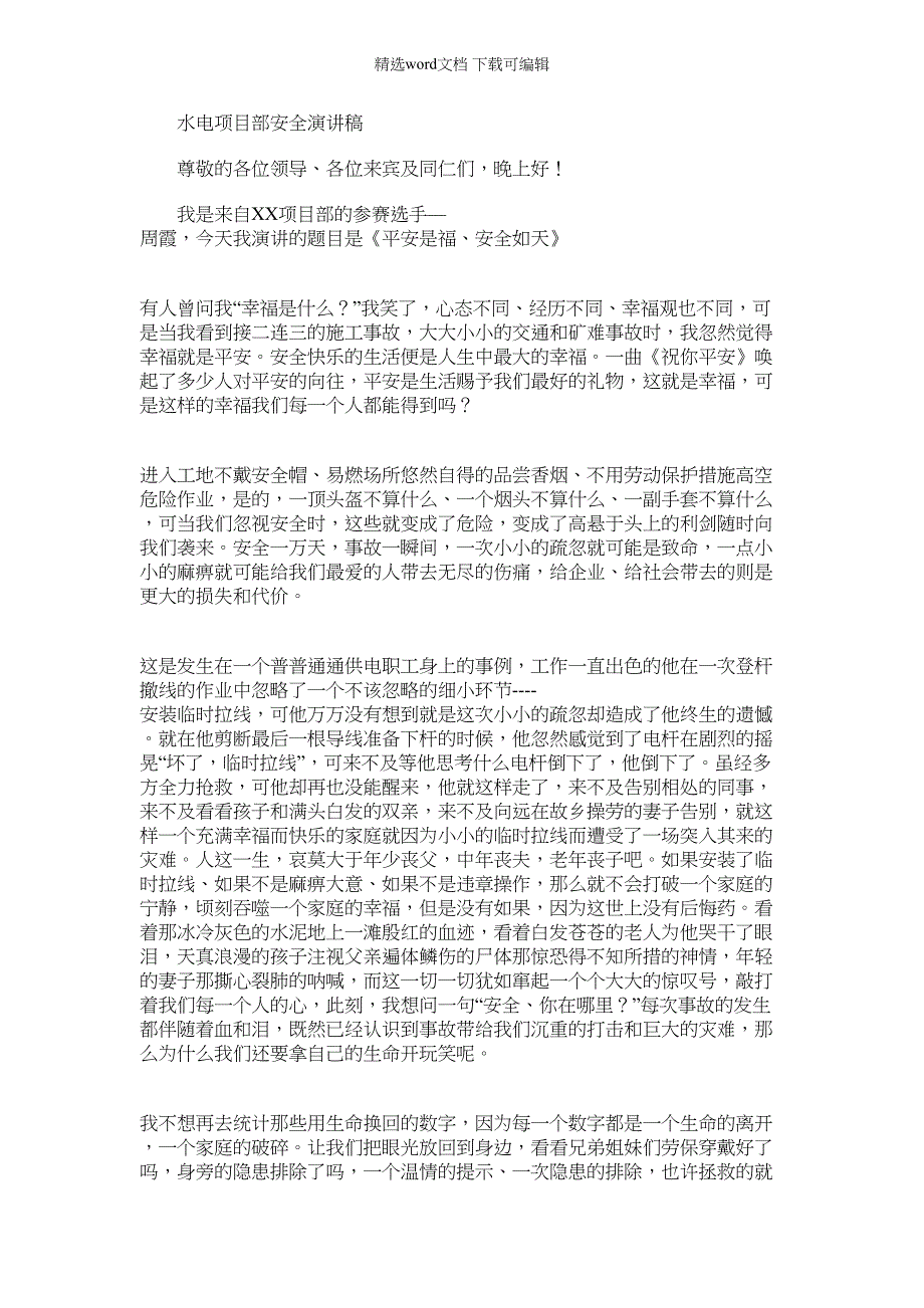 2022年水电项目部安全演讲稿_第1页