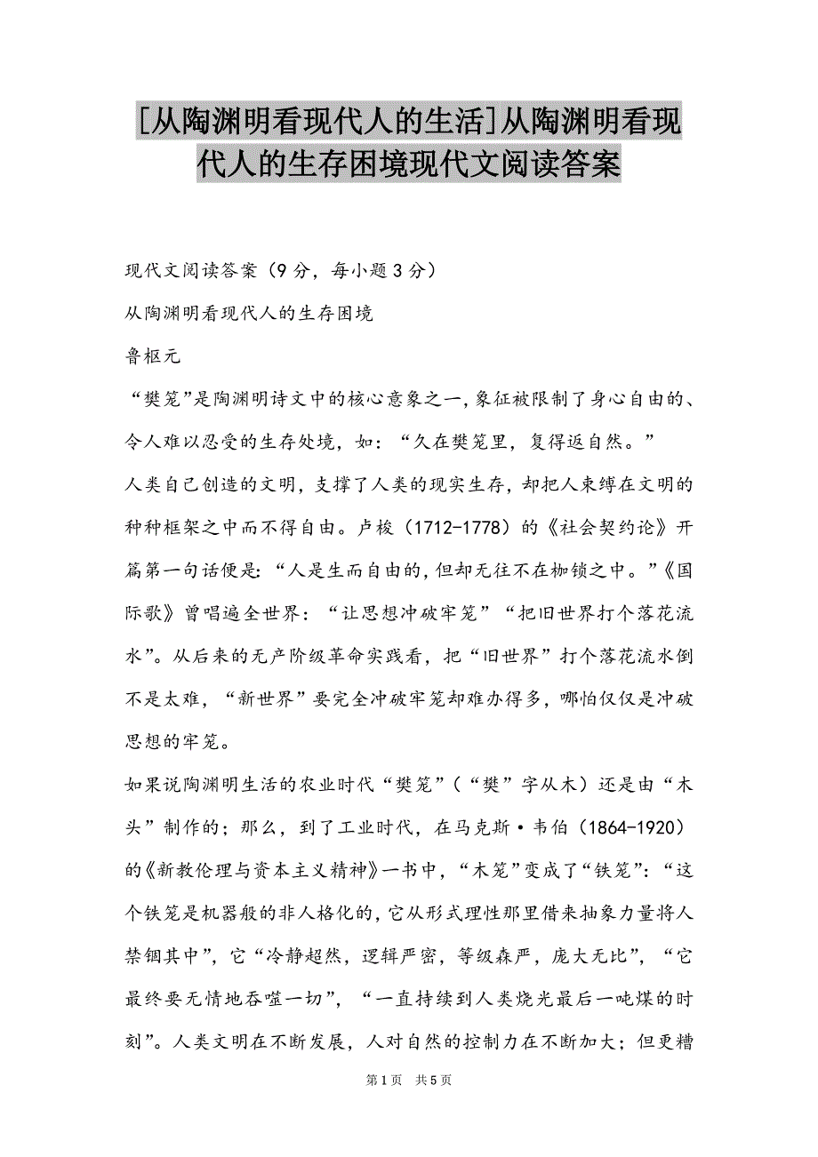 [从陶渊明看现代人的生活]从陶渊明看现代人的生存困境现代文阅读答案_第1页