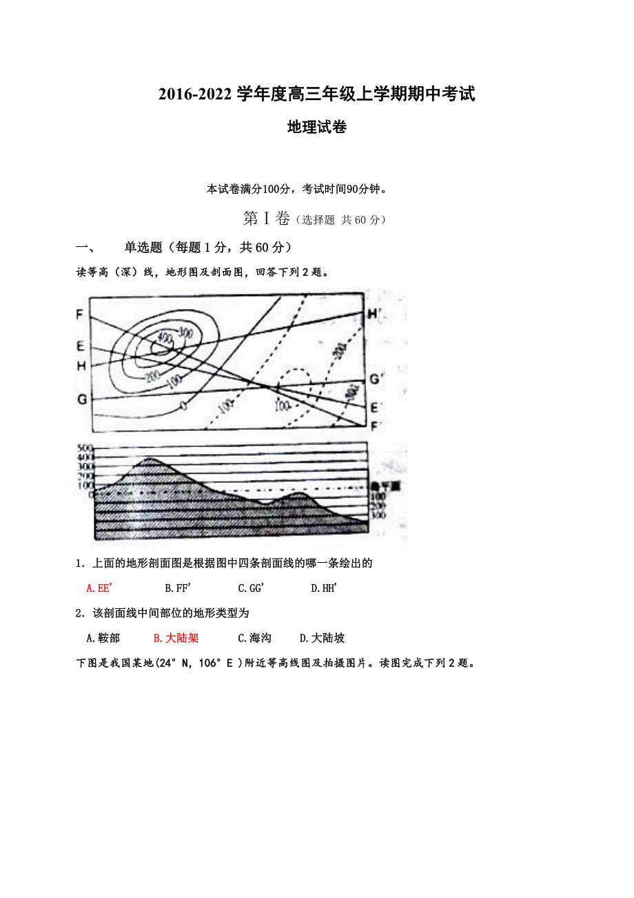 河北省衡水中学2022届高三上学期期中考试地理试题_第1页