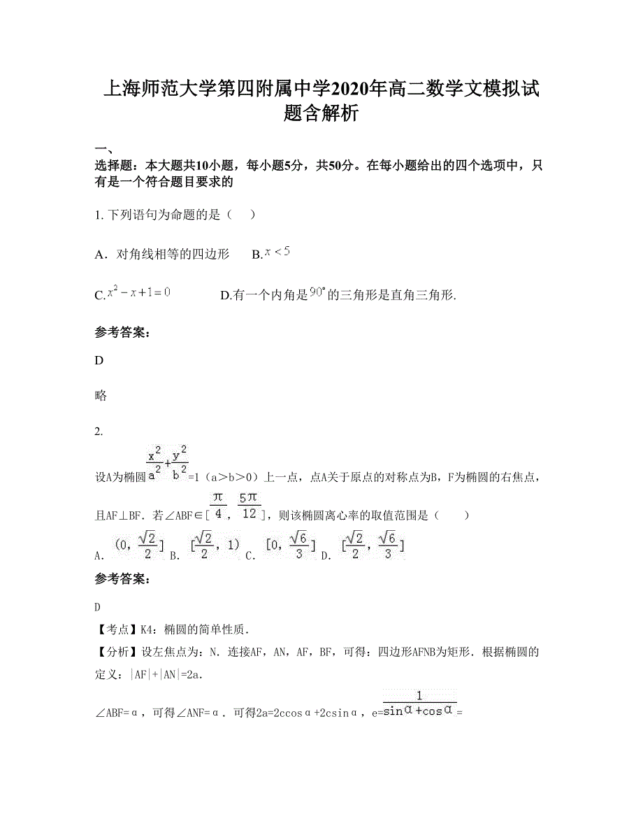 上海师范大学第四附属中学2020年高二数学文模拟试题含解析_第1页