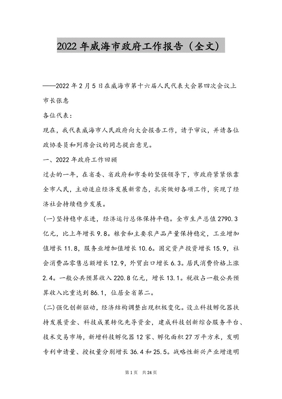 2022年威海市政府工作报告（全文）_第1页