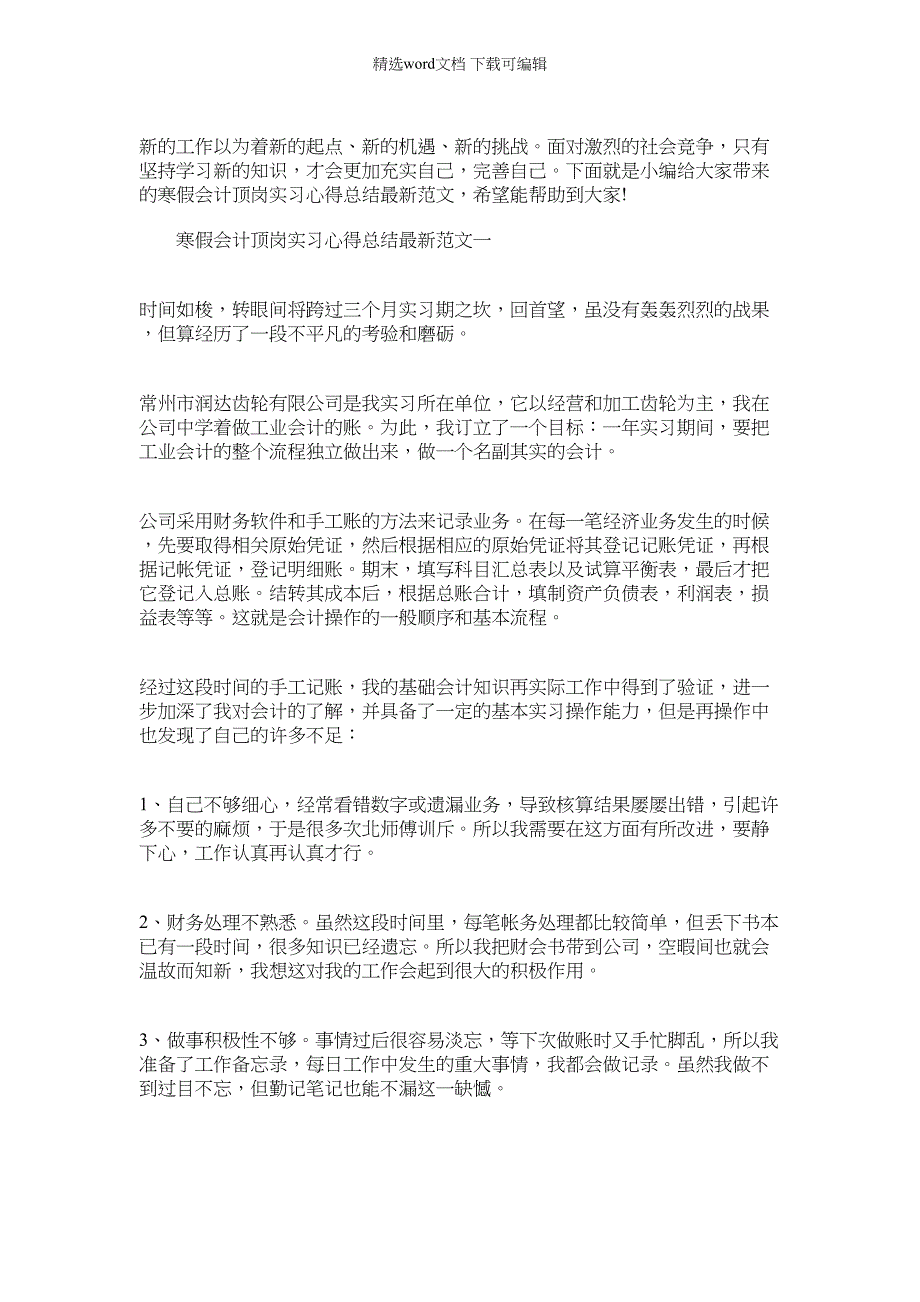 2022年寒假会计顶岗实习心得总结最新范文：_第1页