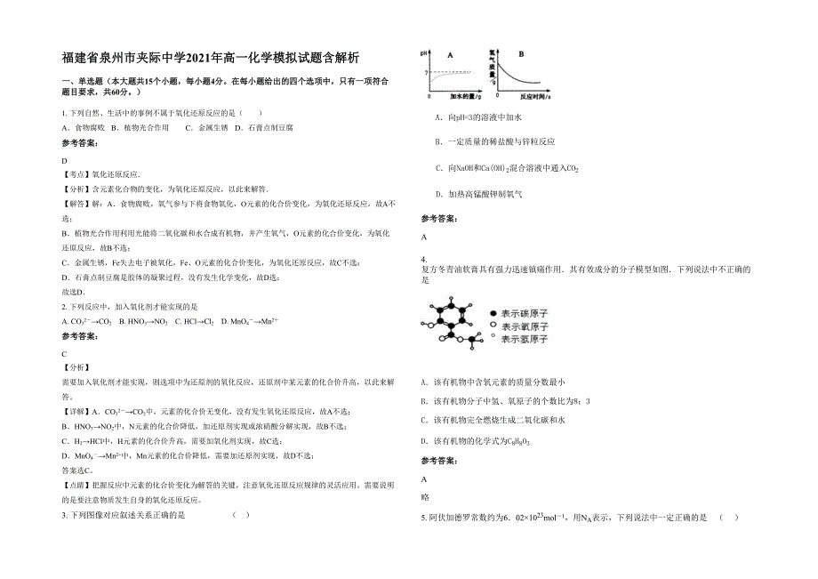 福建省泉州市夹际中学2021年高一化学模拟试题含解析_第1页