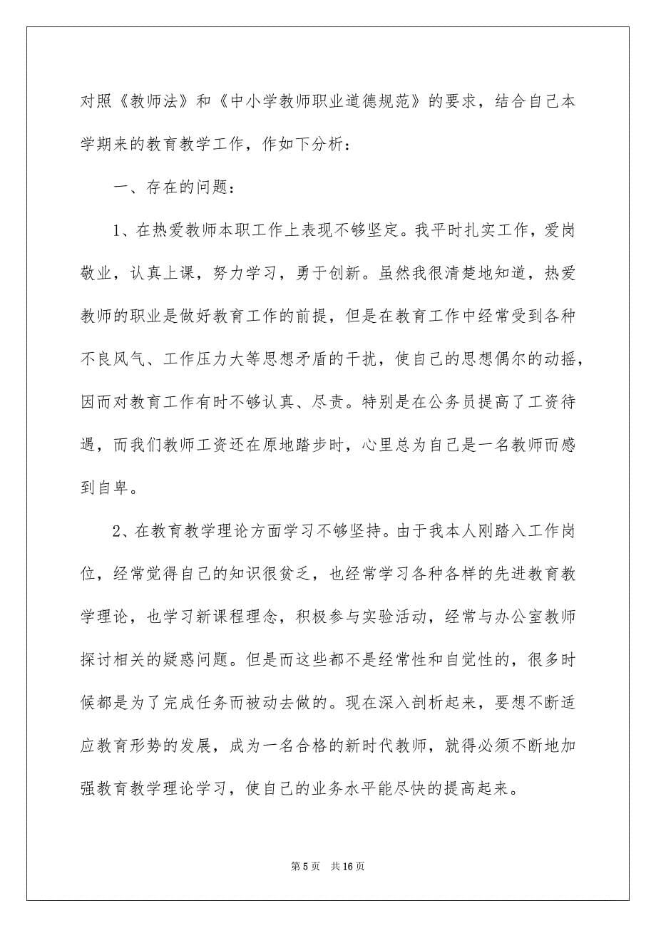 2022教师师德师风查摆问题剖析材料四篇_第5页