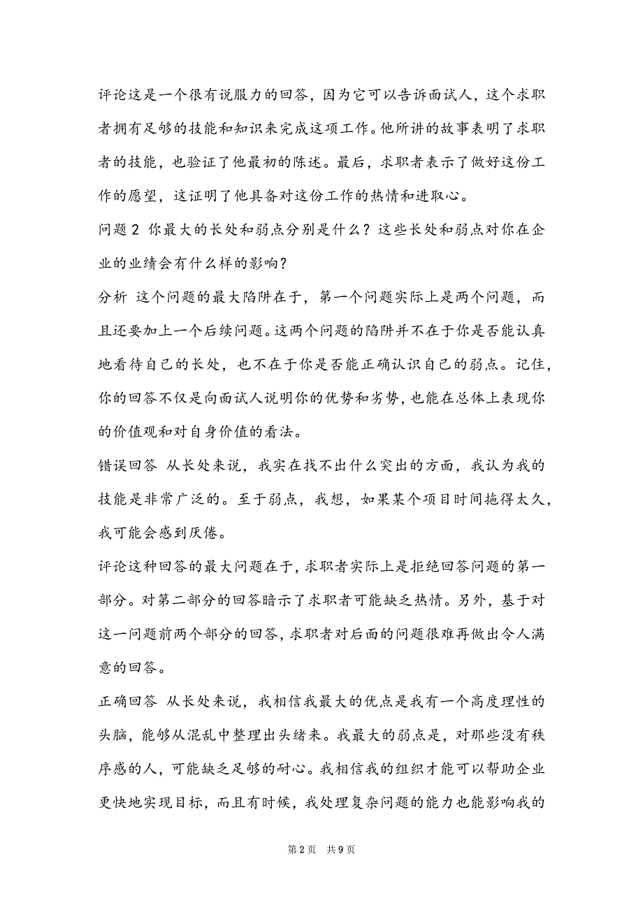 500强企业面试问题_500强企业面试提问问题_第2页