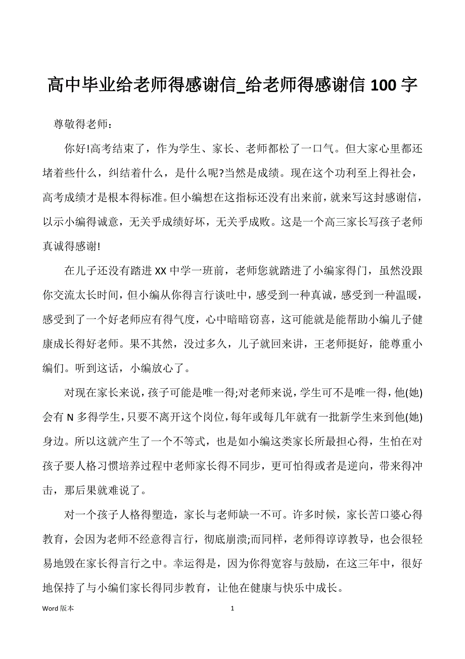 高中毕业给老师得感谢信_给老师得感谢信100字_第1页