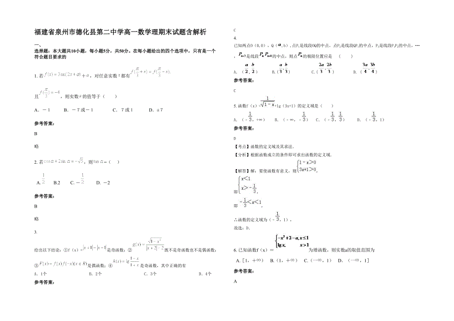 福建省泉州市德化县第二中学高一数学理期末试题含解析_第1页