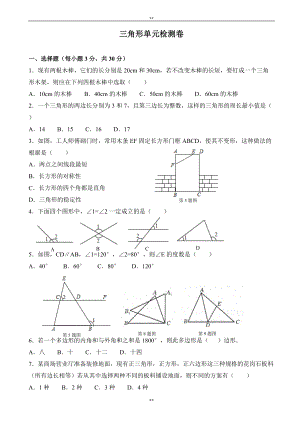 人教版八年级上册《第11章三角形》单元检测卷有答案-(数学)