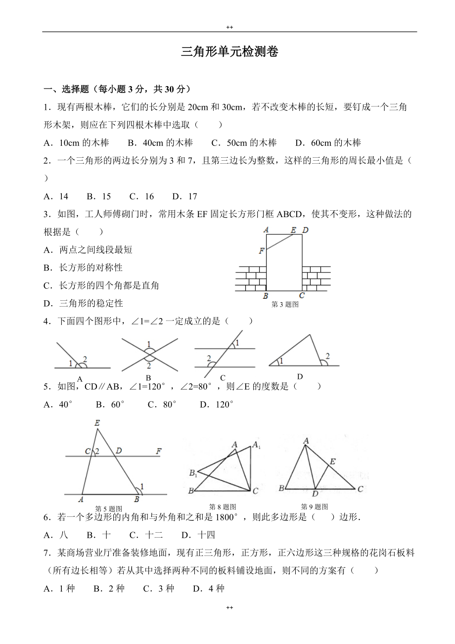 人教版八年级上册《第11章三角形》单元检测卷有答案-(数学)_第1页