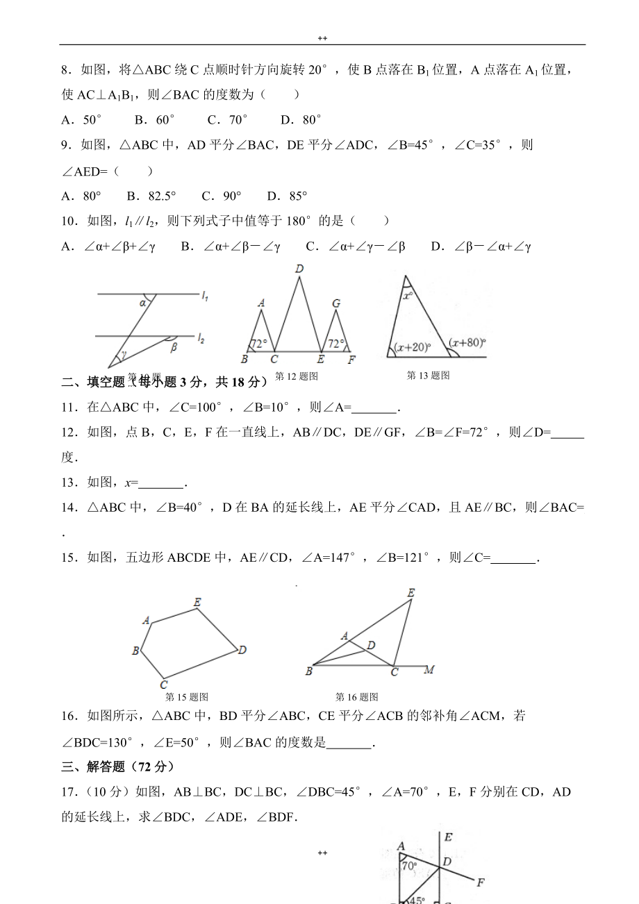 人教版八年级上册《第11章三角形》单元检测卷有答案-(数学)_第2页