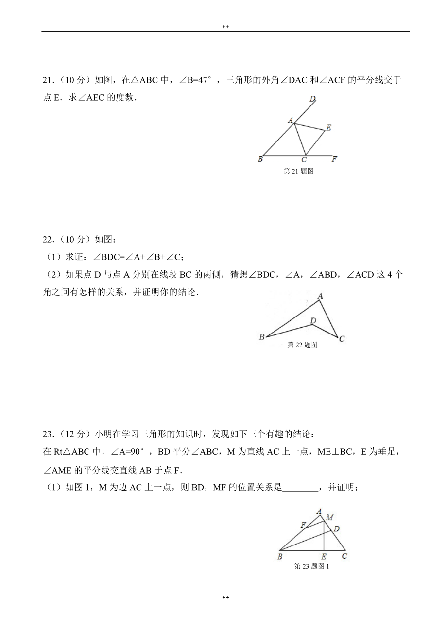 人教版八年级上册《第11章三角形》单元检测卷有答案-(数学)_第4页