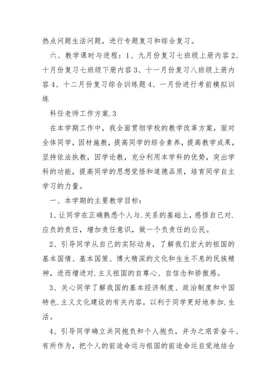 科任老师工作方案范文_第5页