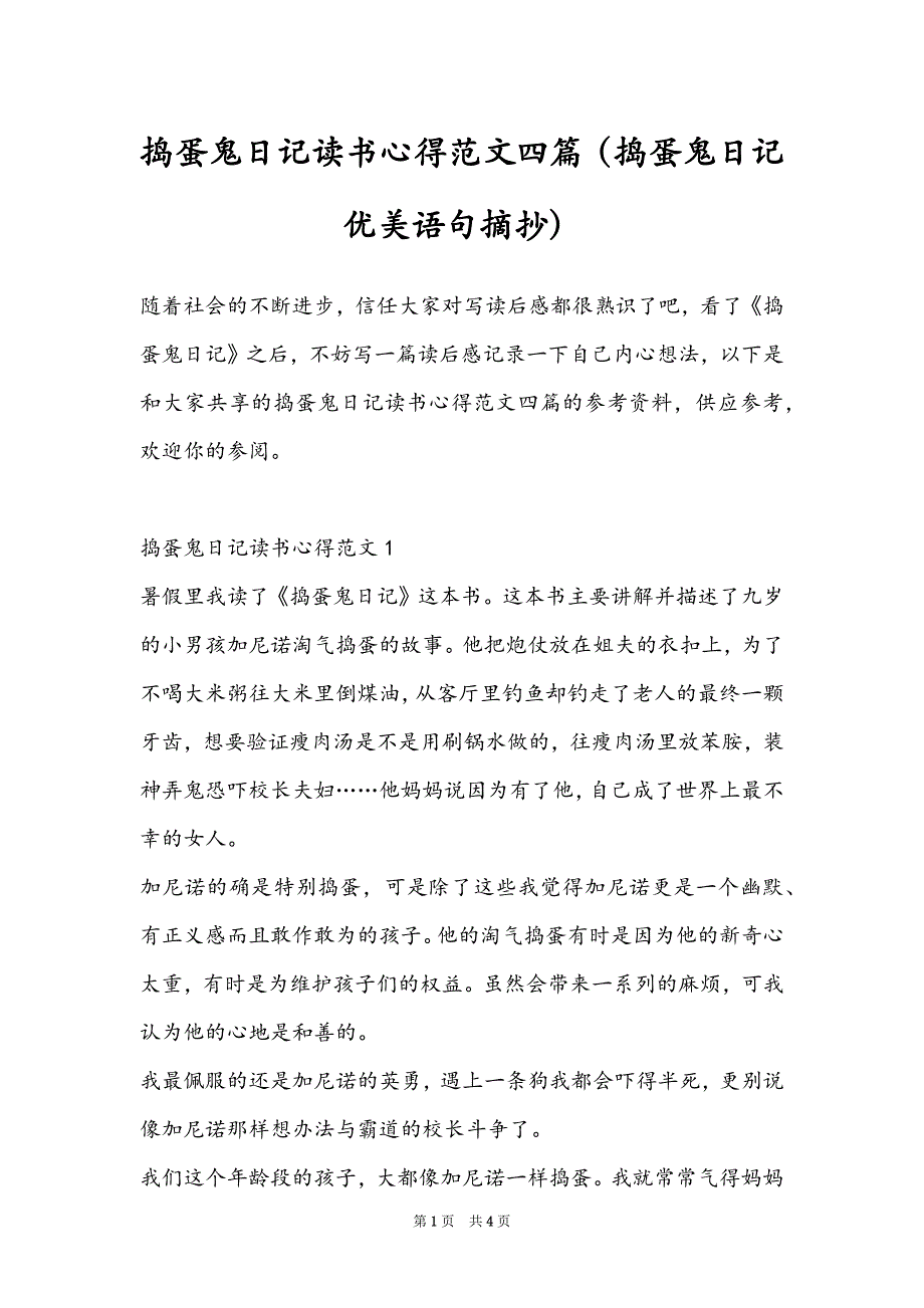 捣蛋鬼日记读书心得范文四篇（捣蛋鬼日记优美语句摘抄）_第1页