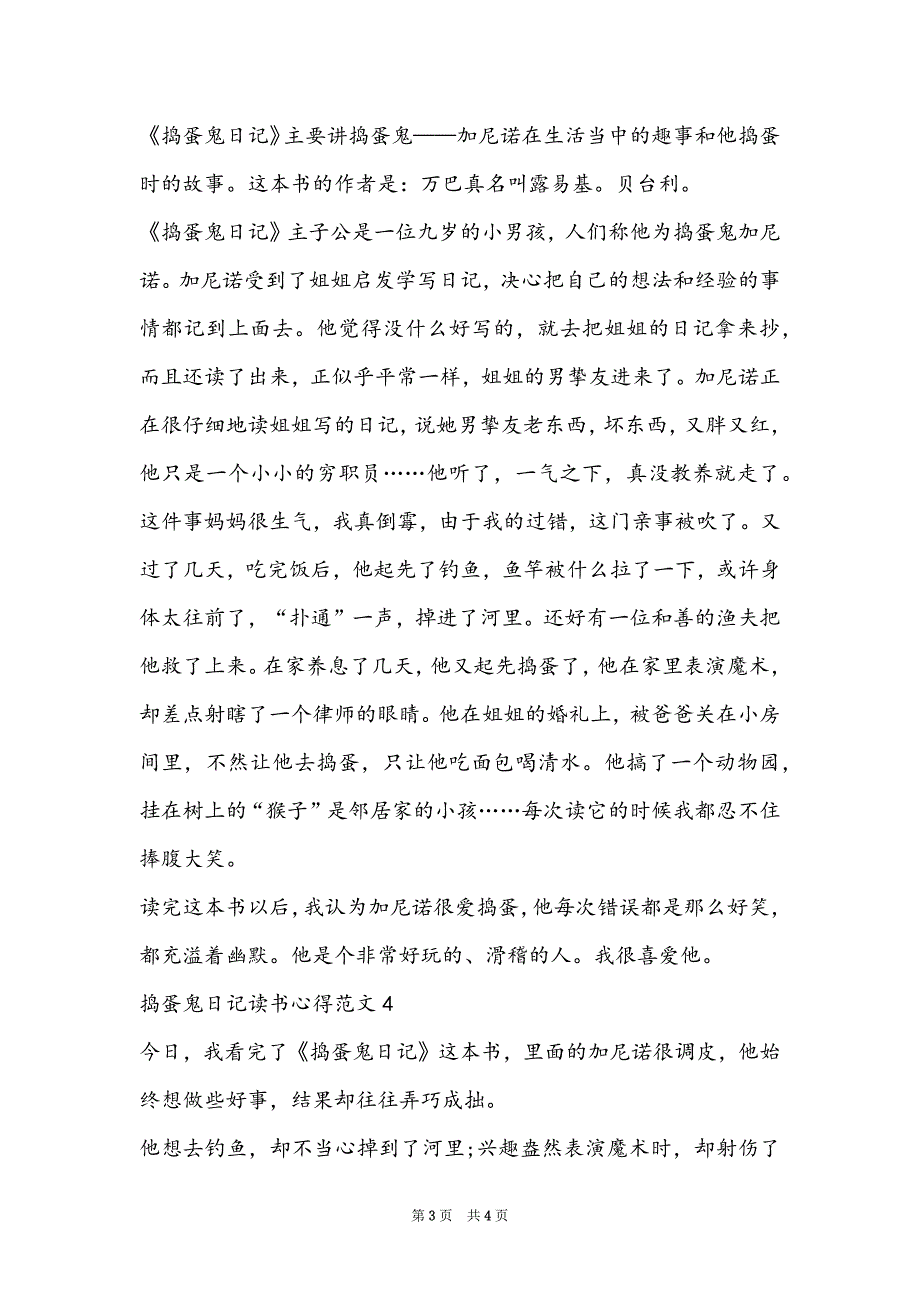 捣蛋鬼日记读书心得范文四篇（捣蛋鬼日记优美语句摘抄）_第3页