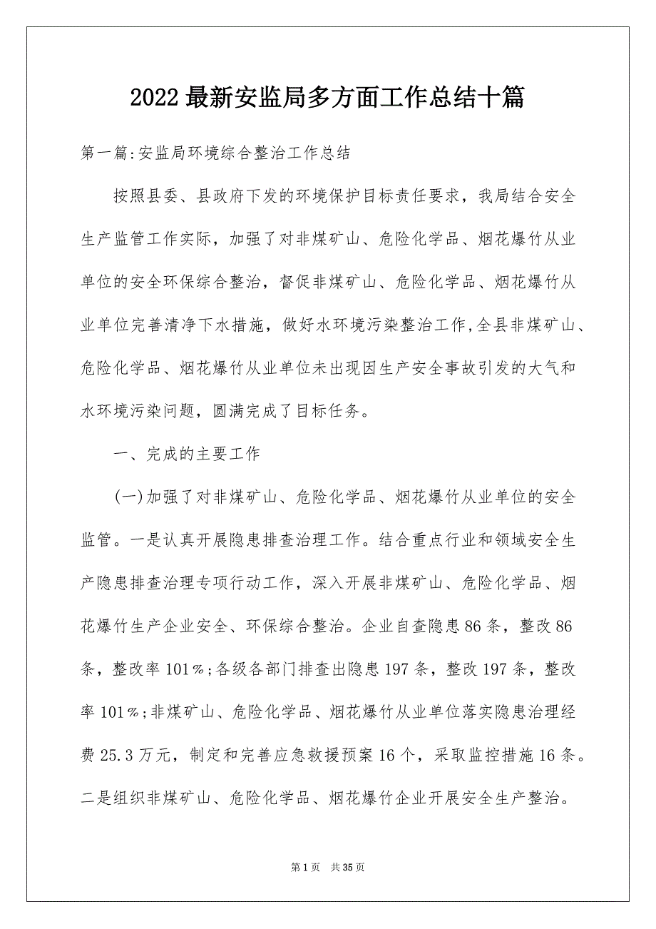 2022最新安监局多方面工作总结十篇_第1页