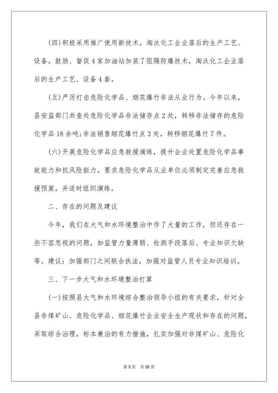 2022最新安监局多方面工作总结十篇_第3页