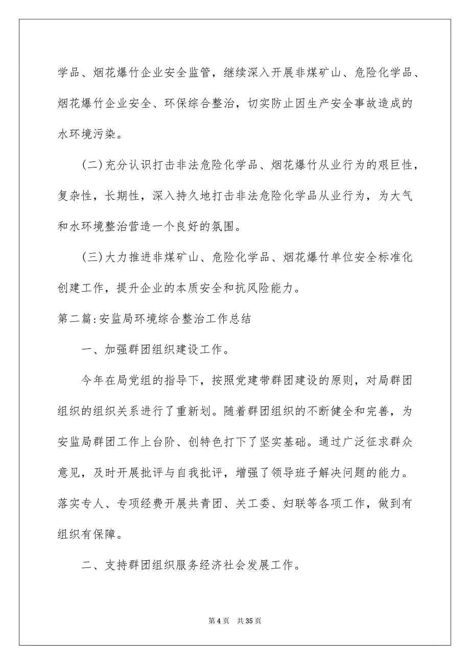 2022最新安监局多方面工作总结十篇_第4页