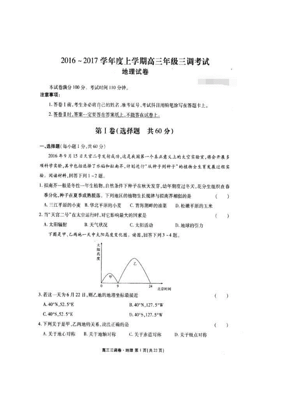 河北省衡水中学2022届高三上学期第三次调研考地理试题（扫描版）_第1页