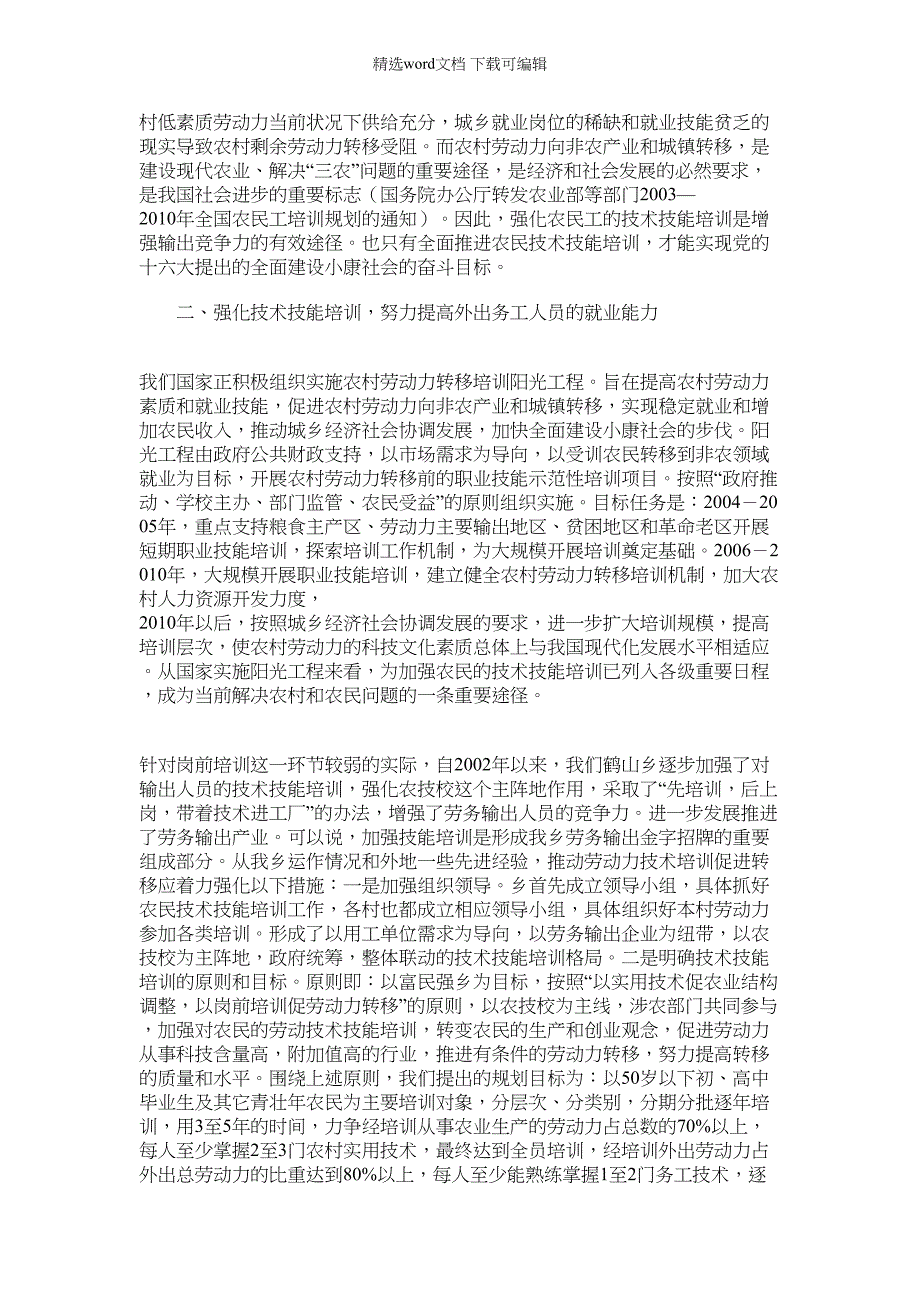 2022年实施技术技能培训加快农村劳动力转移步伐_第2页