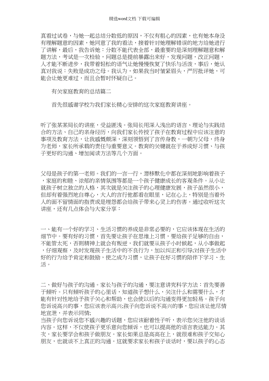 2022年有关家庭教育总结五篇范本_第3页