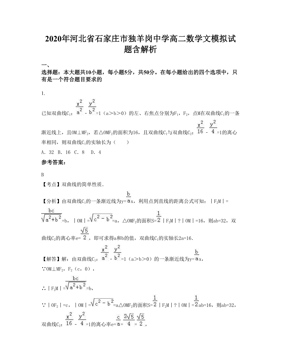 2020年河北省石家庄市独羊岗中学高二数学文模拟试题含解析_第1页