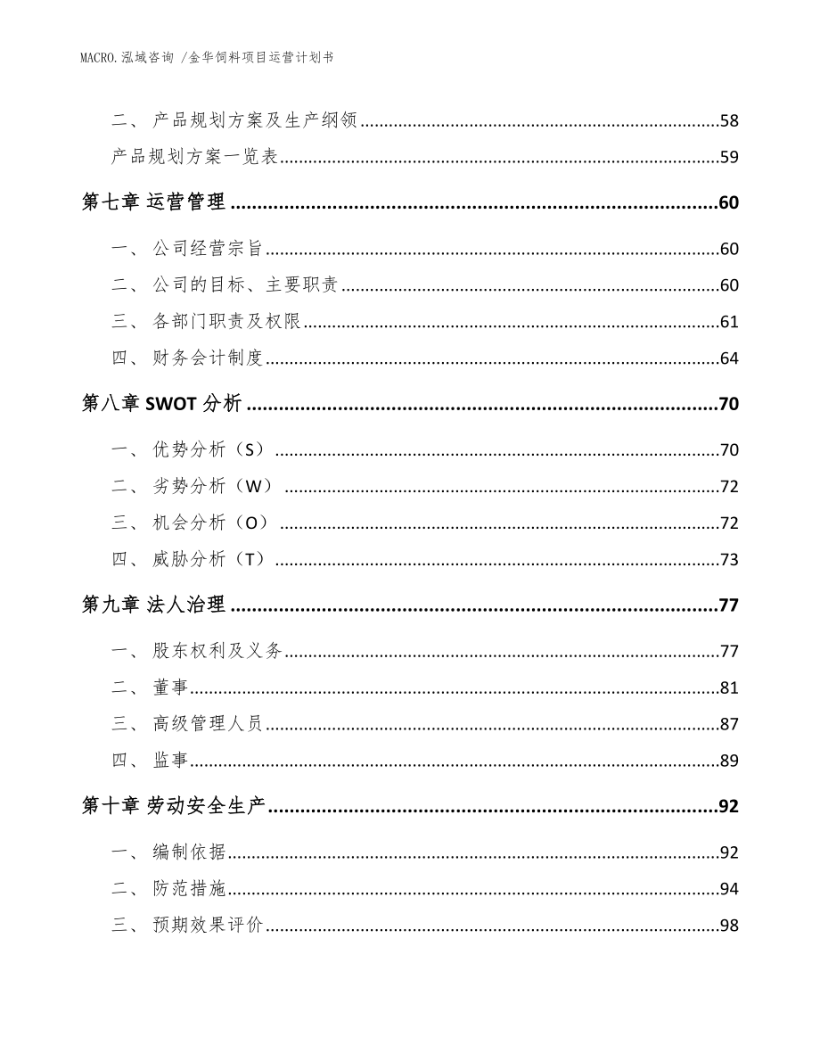 金华饲料项目运营计划书_模板_第3页