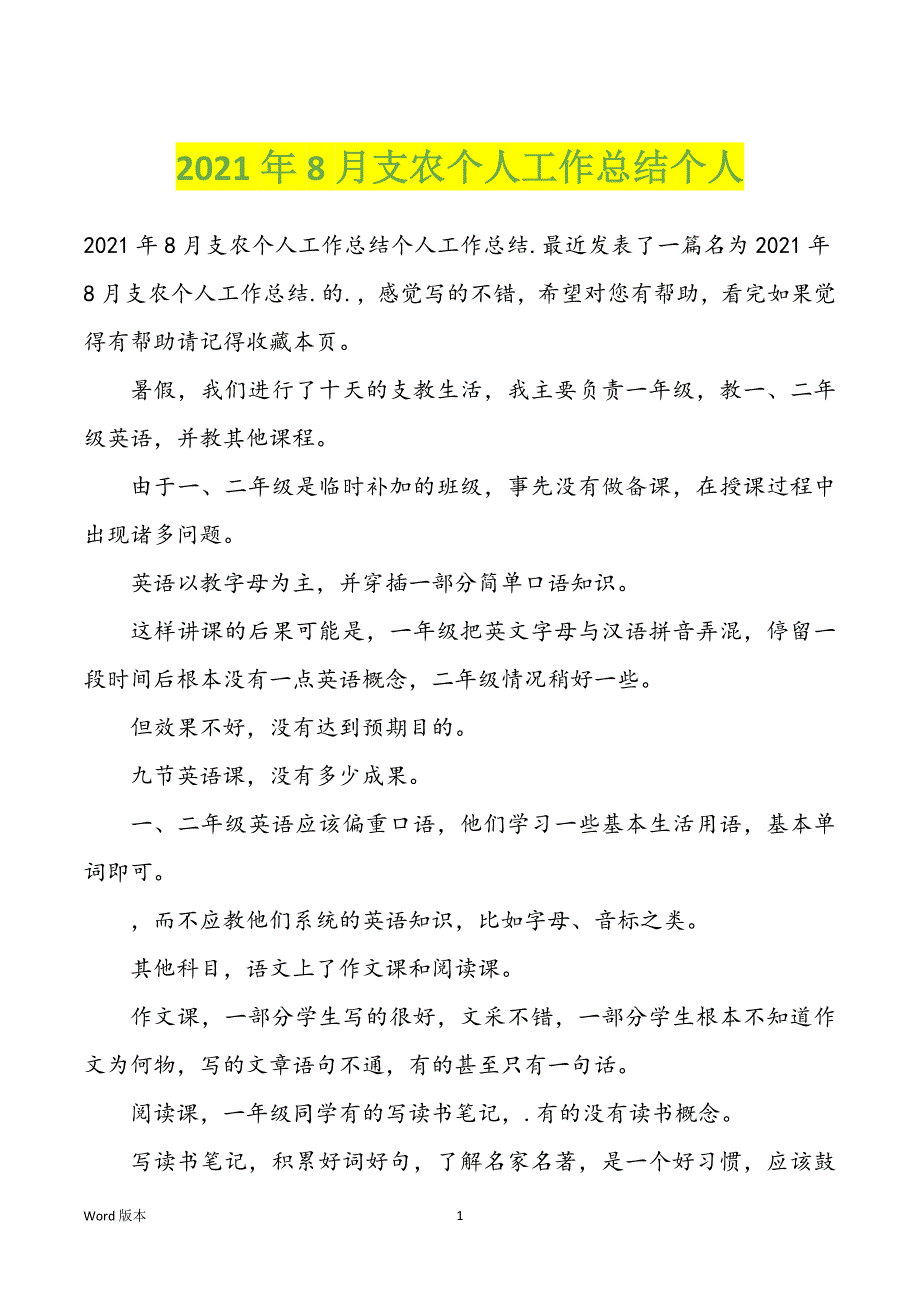 2021年8月支农个人工作回顾个人_第1页