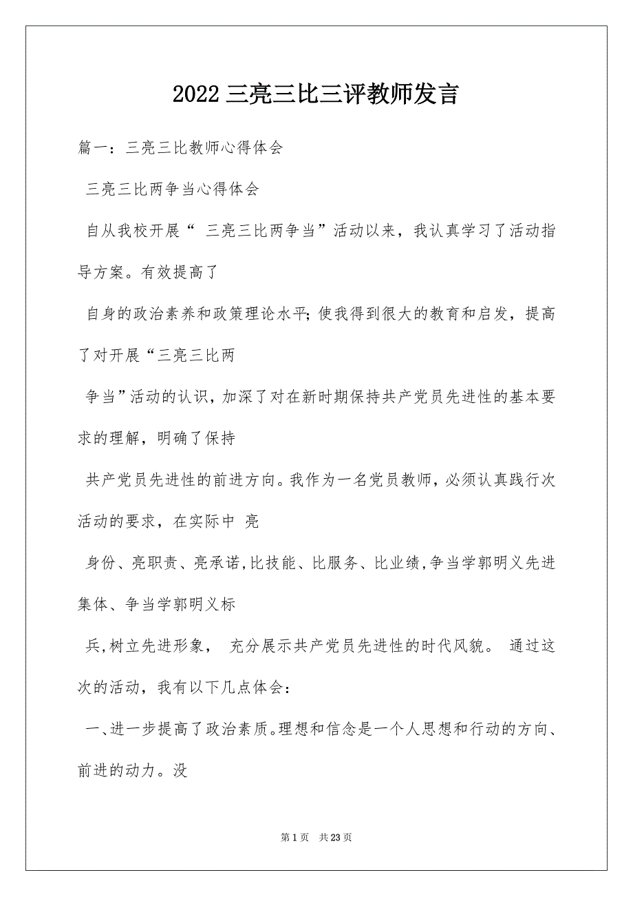 2022三亮三比三评教师发言_第1页