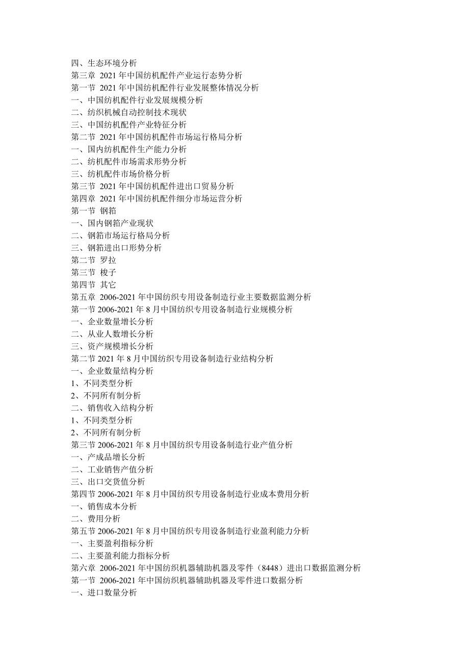 XX年中国纺机配件市场竞争力监测与投资盈利预测报告_第2页