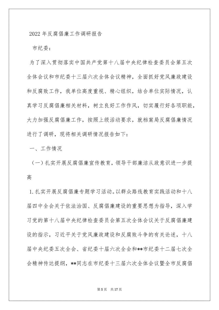 2022反腐倡廉工作调研报告_第5页