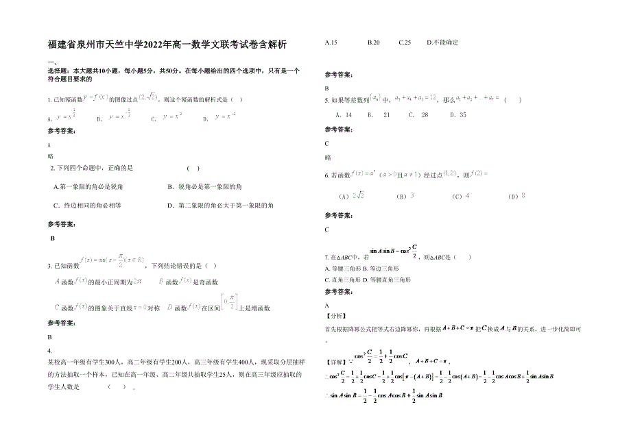 福建省泉州市天竺中学2022年高一数学文联考试卷含解析_第1页