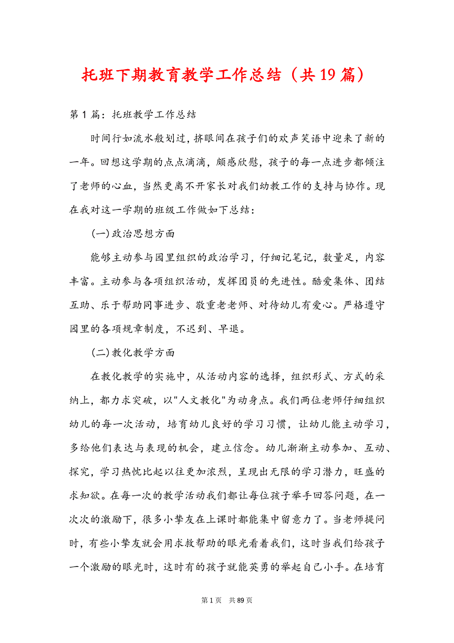 托班下期教育教学工作总结（共19篇）_第1页