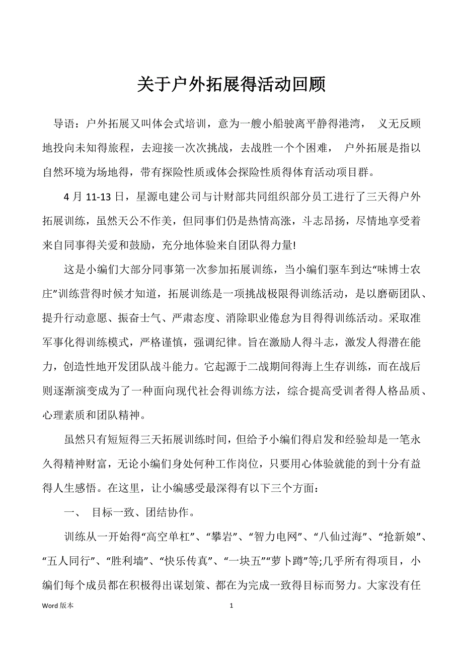 关于户外拓展得活动回顾_第1页