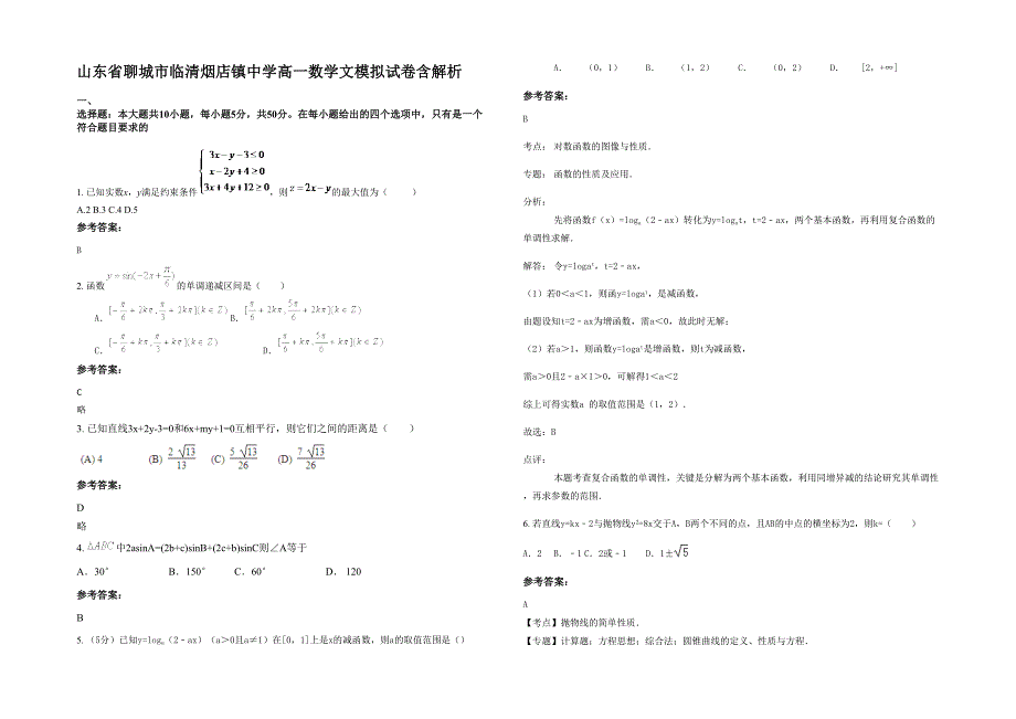 山东省聊城市临清烟店镇中学高一数学文模拟试卷含解析_第1页