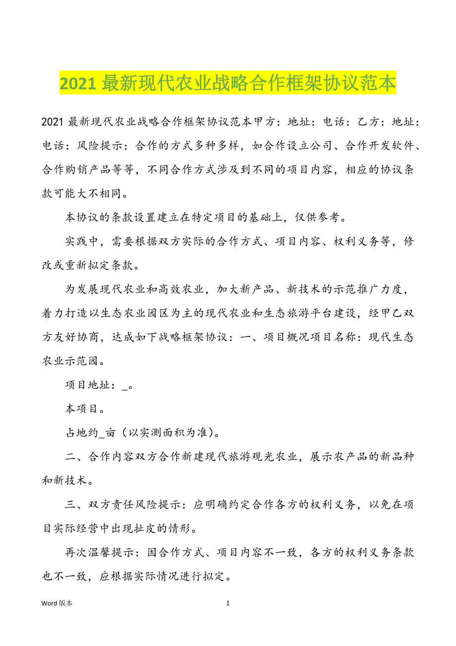 2021最新现代农业战略合作框架协议范文_第1页