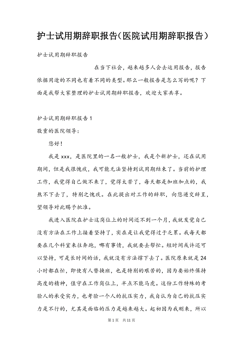 护士试用期辞职报告（医院试用期辞职报告）_第1页