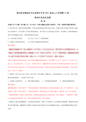 精品解析：河北省衡水中学2022届高三上学期第17周周测文综历史试题解析（解析版）