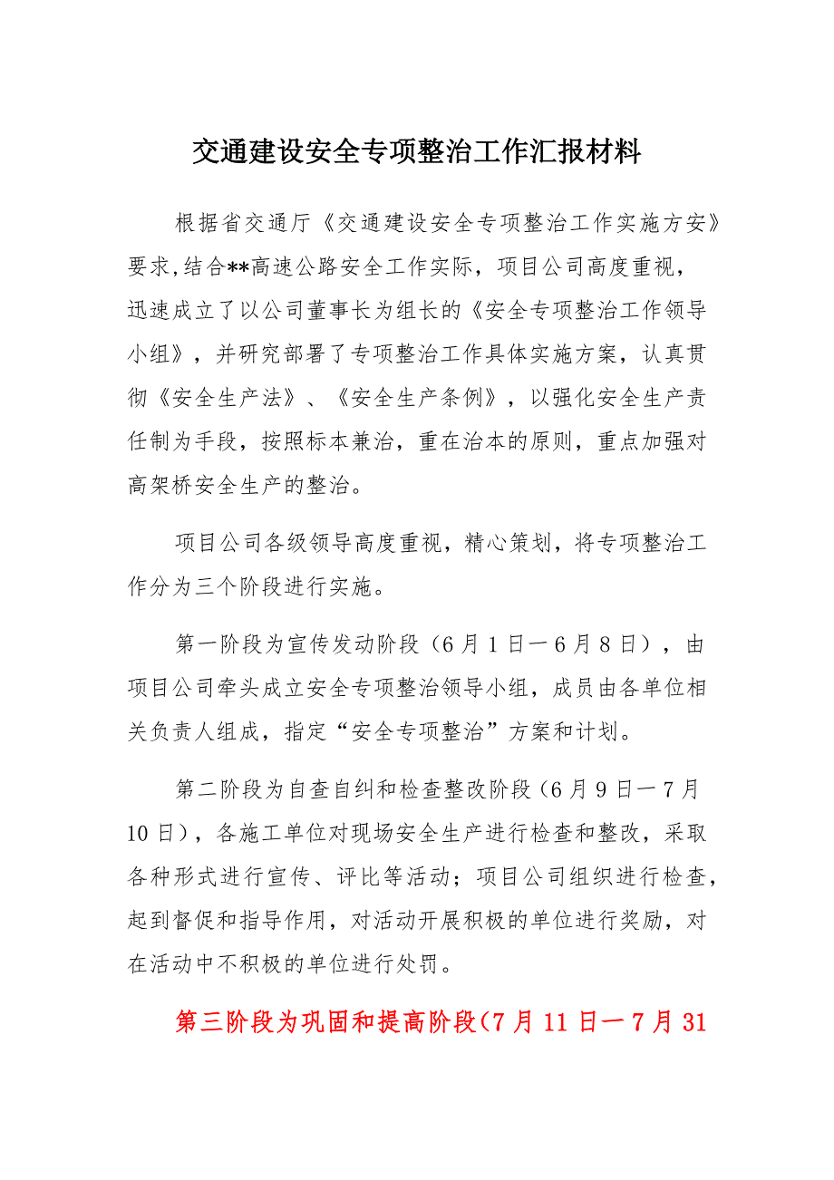 交通建设安全专项整治工作汇报材料_第1页