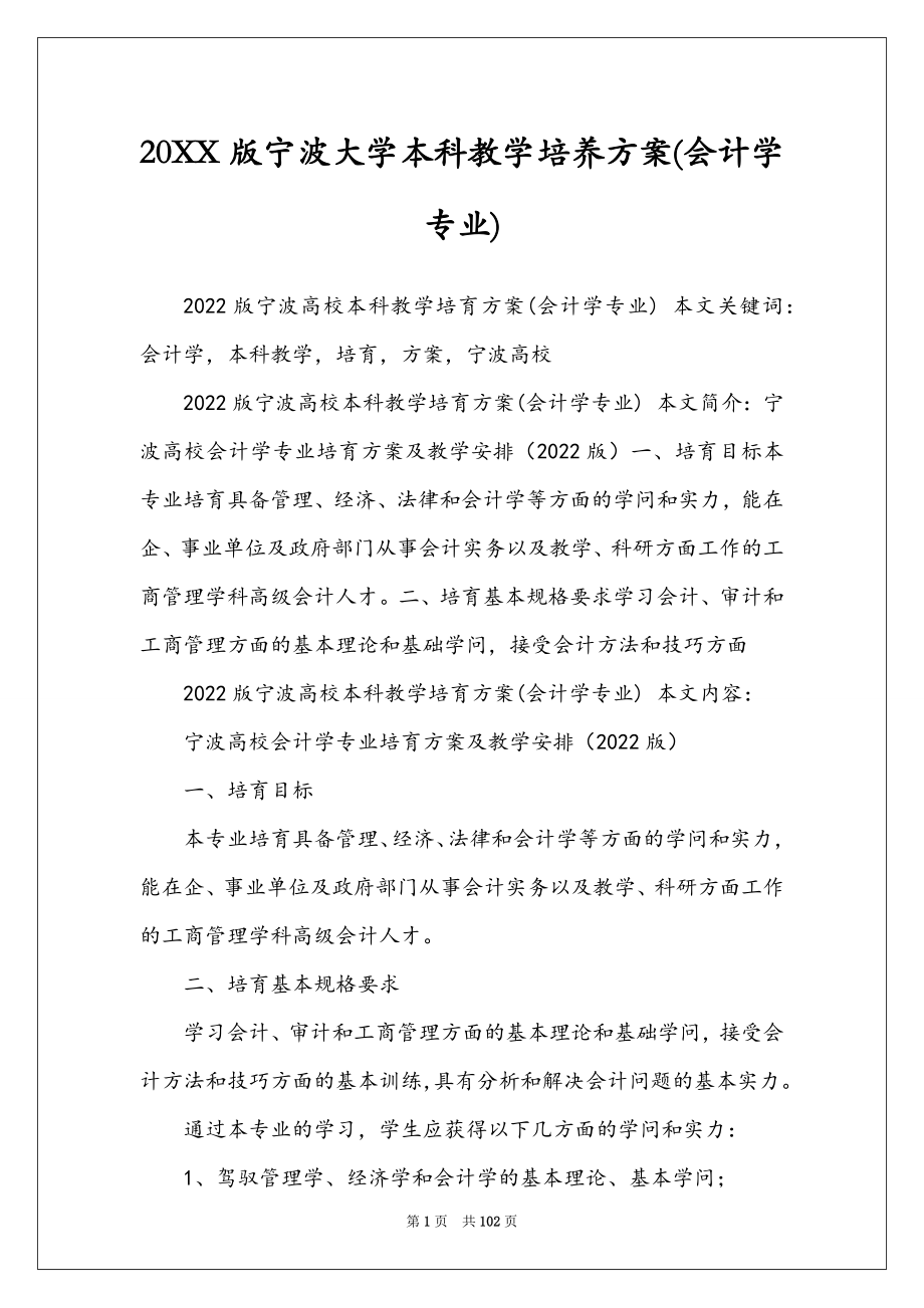 20XX版宁波大学本科教学培养方案(会计学专业)_第1页