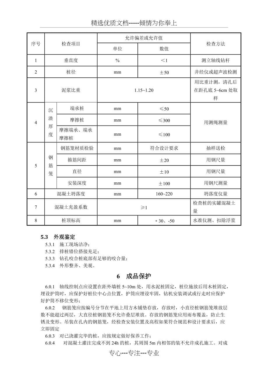 钻孔咬合灌注桩施工工艺标准(共7页)_第5页