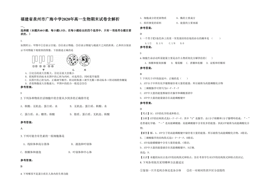 福建省泉州市广海中学2020年高一生物期末试卷含解析_第1页