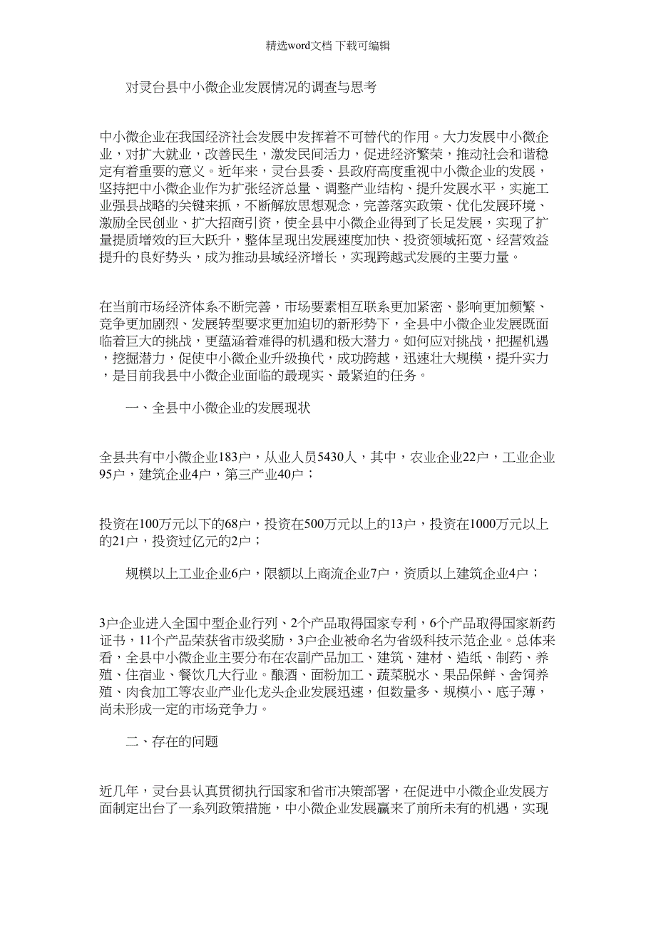 2022年对灵台县中小微企业发展情况的调查与思考_第1页