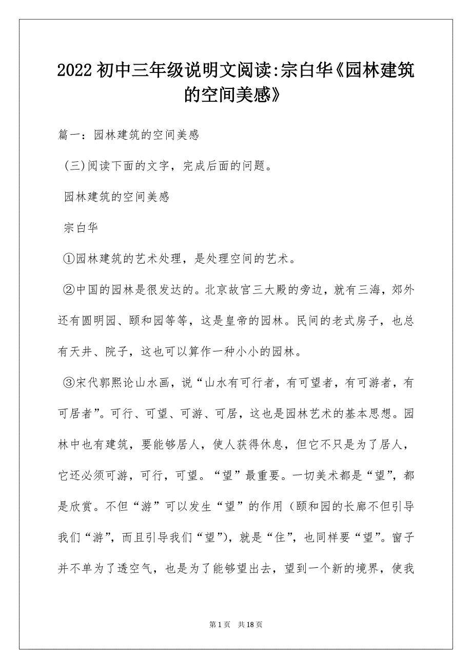 2022初中三年级说明文阅读-宗白华《园林建筑的空间美感》_第1页