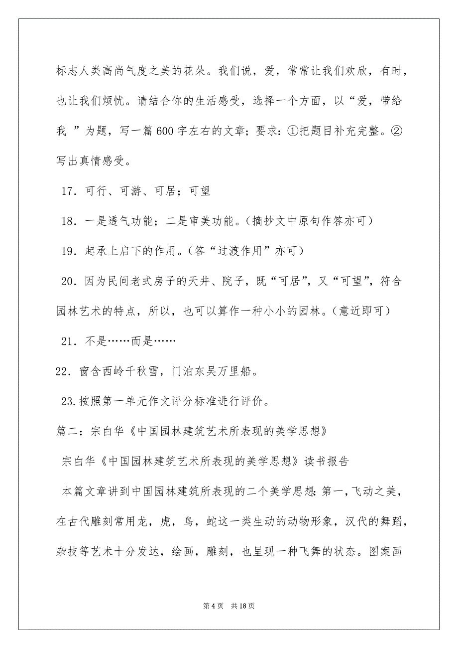 2022初中三年级说明文阅读-宗白华《园林建筑的空间美感》_第4页