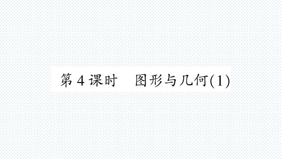 人教版五年级数学下册教辅作业课件 第9单元总复习 第 ４ 课时　 图形与几何(１)_第1页