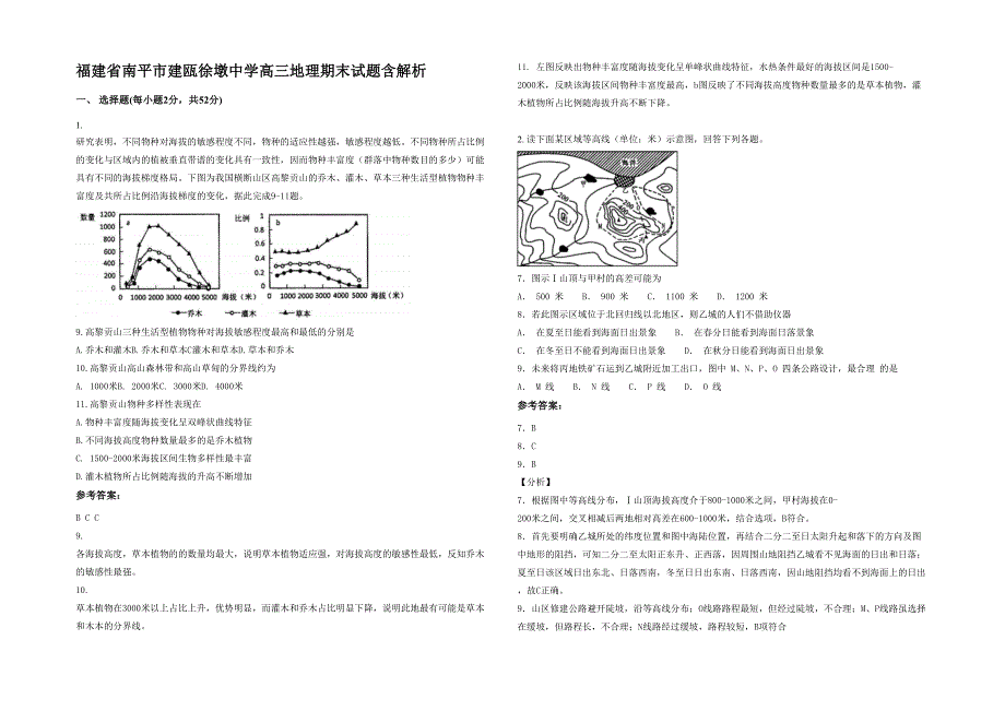 福建省南平市建瓯徐墩中学高三地理期末试题含解析_第1页